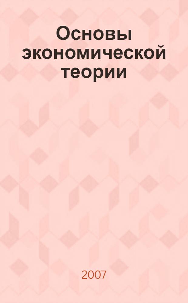 Основы экономической теории : учебное пособие : для студентов дистанционного и заочного образования и студентов Высшего колледжа экономики и сервиса
