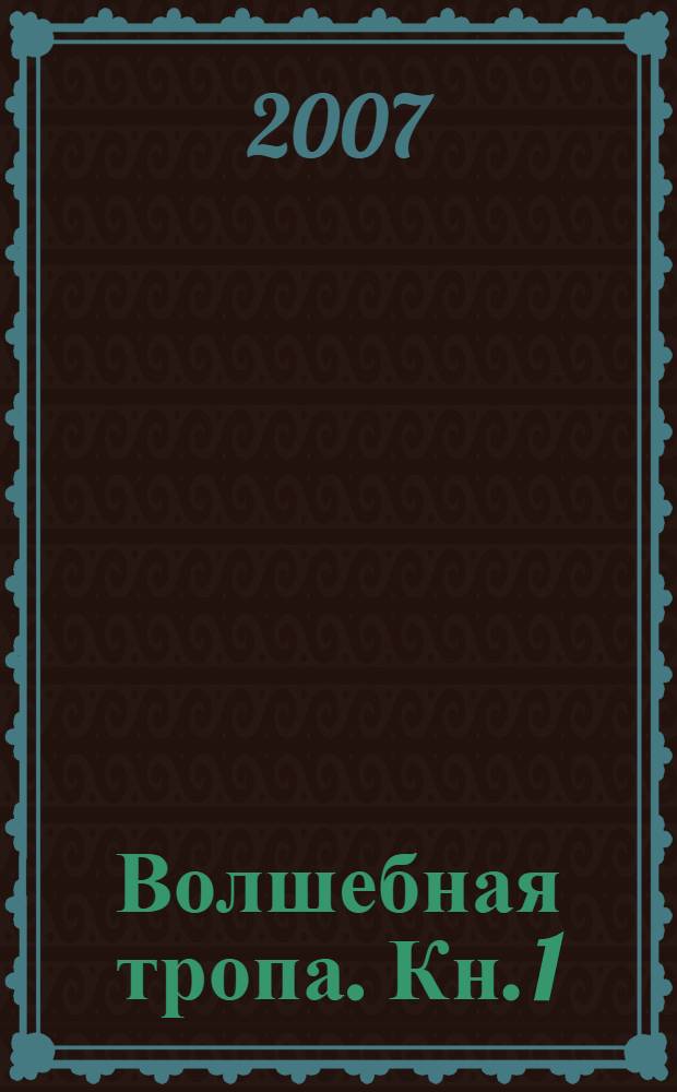 Волшебная тропа. [Кн. 1] : Седьмая дочь короля