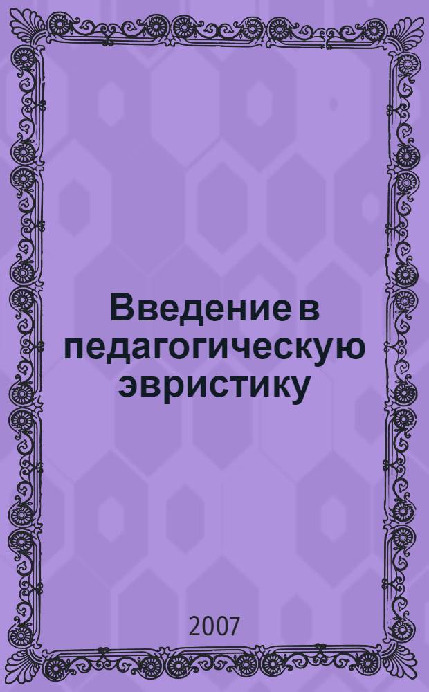 Введение в педагогическую эвристику : учебно-методическое пособие