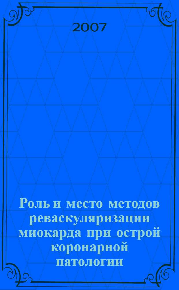 Роль и место методов реваскуляризации миокарда при острой коронарной патологии : доклады и тезисы Республиканской научно-практической конференции, сентябрь, 2007