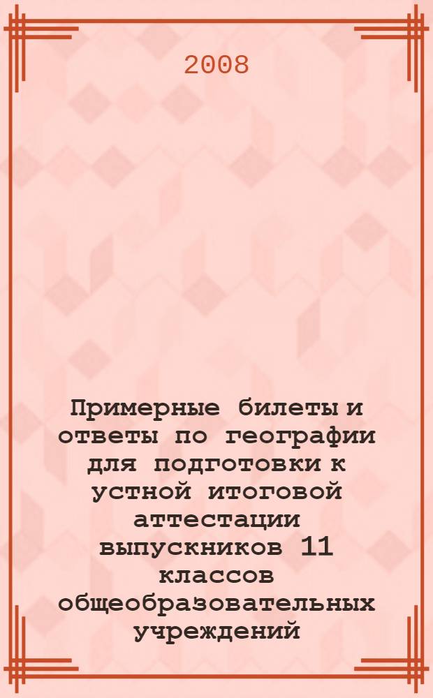 Примерные билеты и ответы по географии для подготовки к устной итоговой аттестации выпускников 11 классов общеобразовательных учреждений
