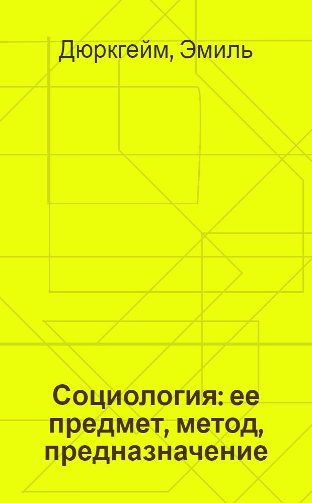 Социология : ее предмет, метод, предназначение