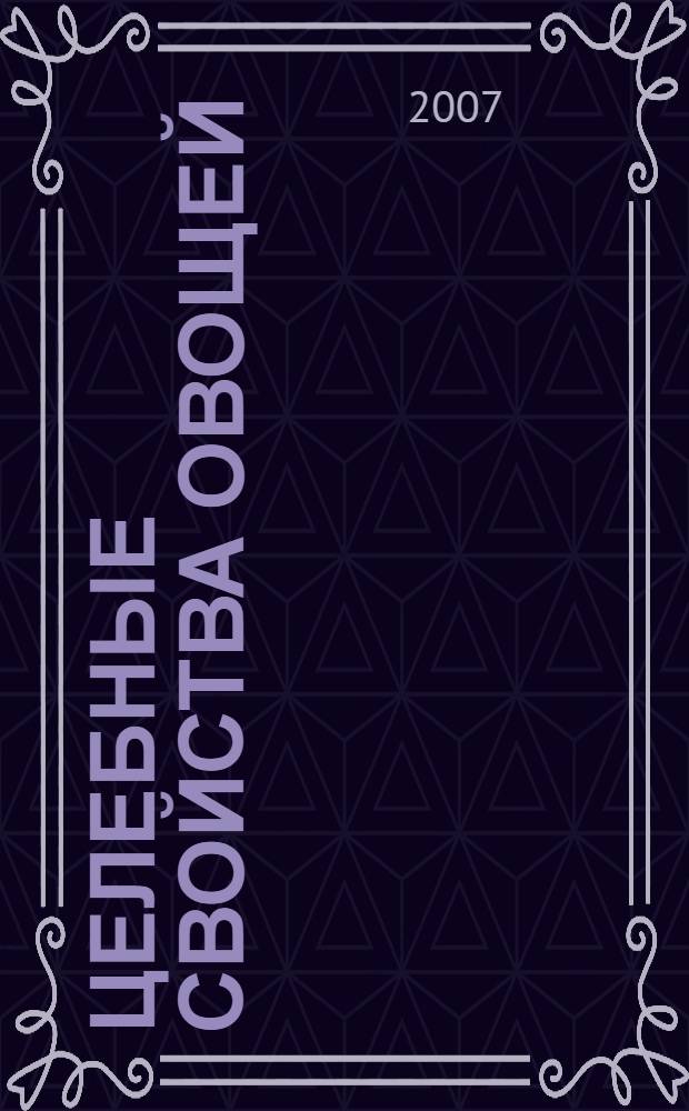 Целебные свойства овощей : приготовление, рецепты, лечение