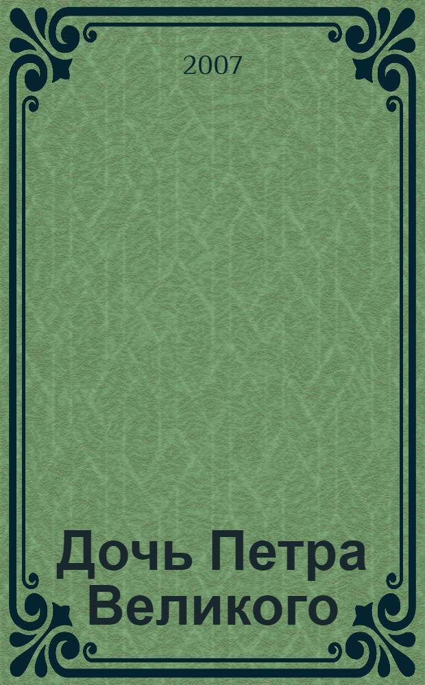 Дочь Петра Великого (Елизавета Петровна)