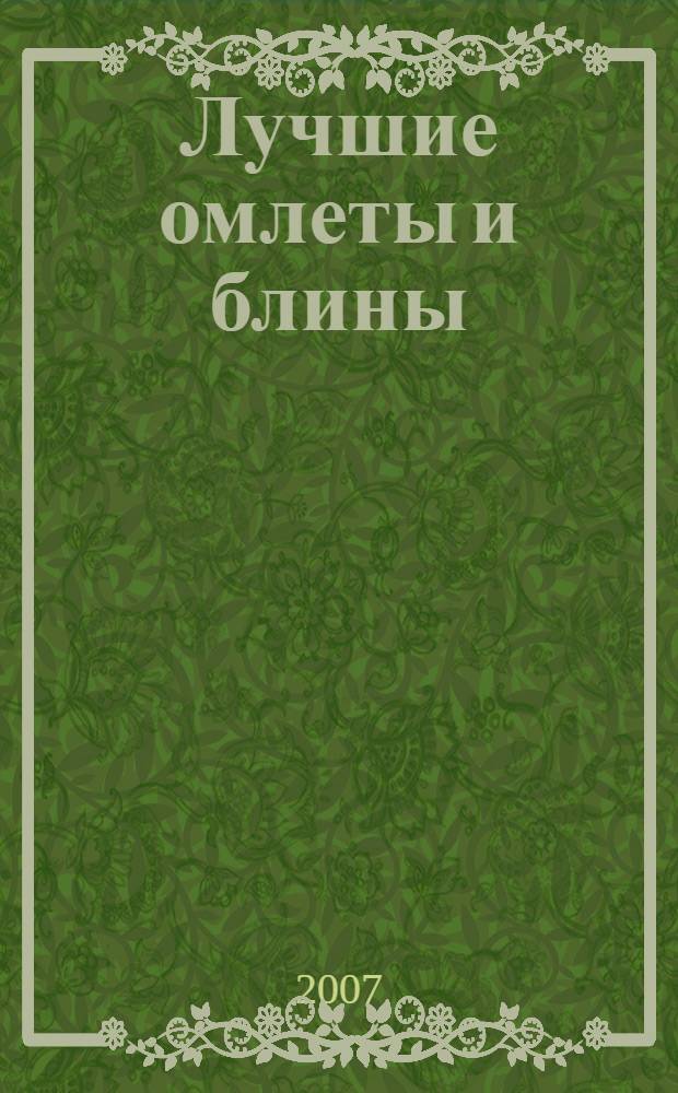 Лучшие омлеты и блины