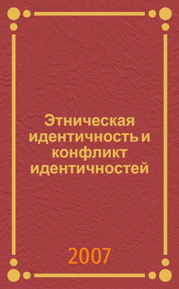 Этническая идентичность и конфликт идентичностей : сборник статей