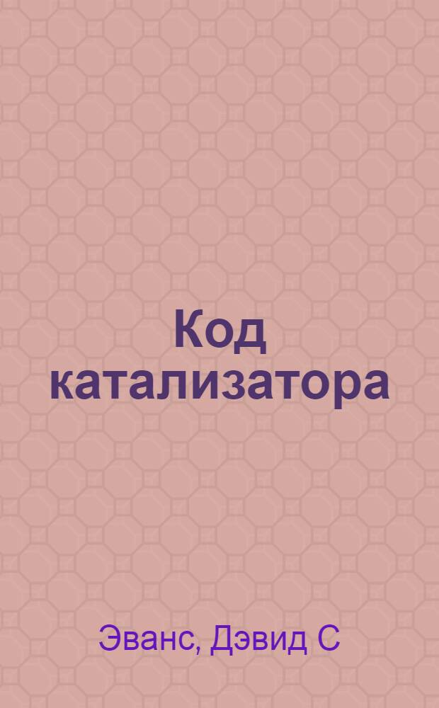Код катализатора : стратегии прорыва в современном бизнесе