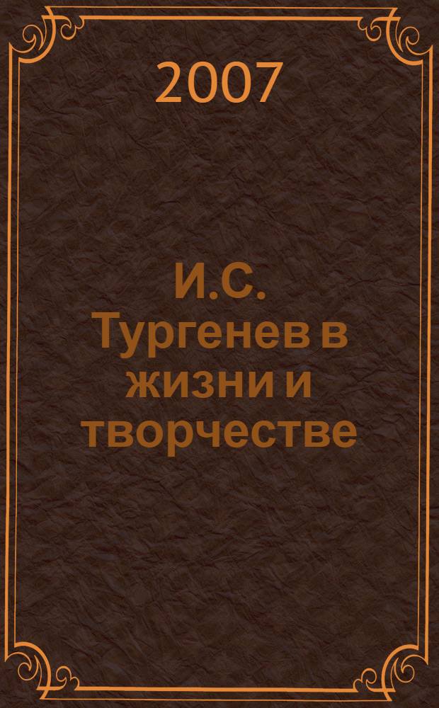 И.С. Тургенев в жизни и творчестве : учебное пособие для школ, гимназий, лицеев и колледжей