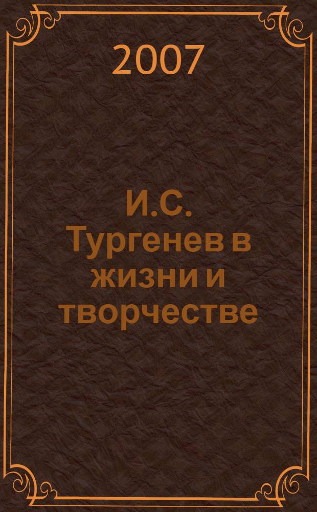 И.С. Тургенев в жизни и творчестве : учебное пособие для школ, гимназий, лицеев и колледжей