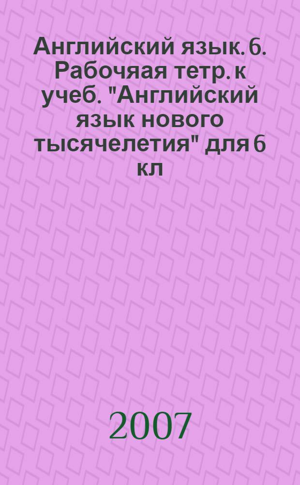 Английский язык. 6. Рабочяая тетр. к учеб. "Английский язык нового тысячелетия" для 6 кл.