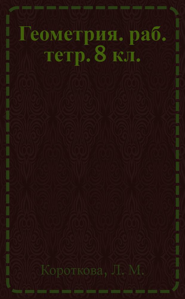 Геометрия. раб. тетр. 8 кл.