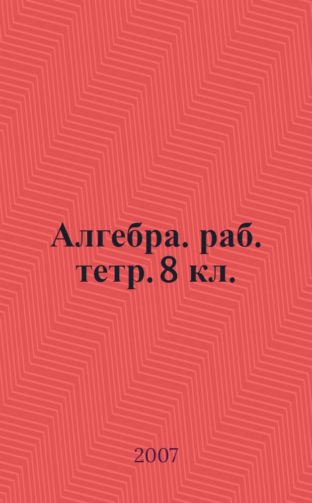 Алгебра. раб. тетр. 8 кл.