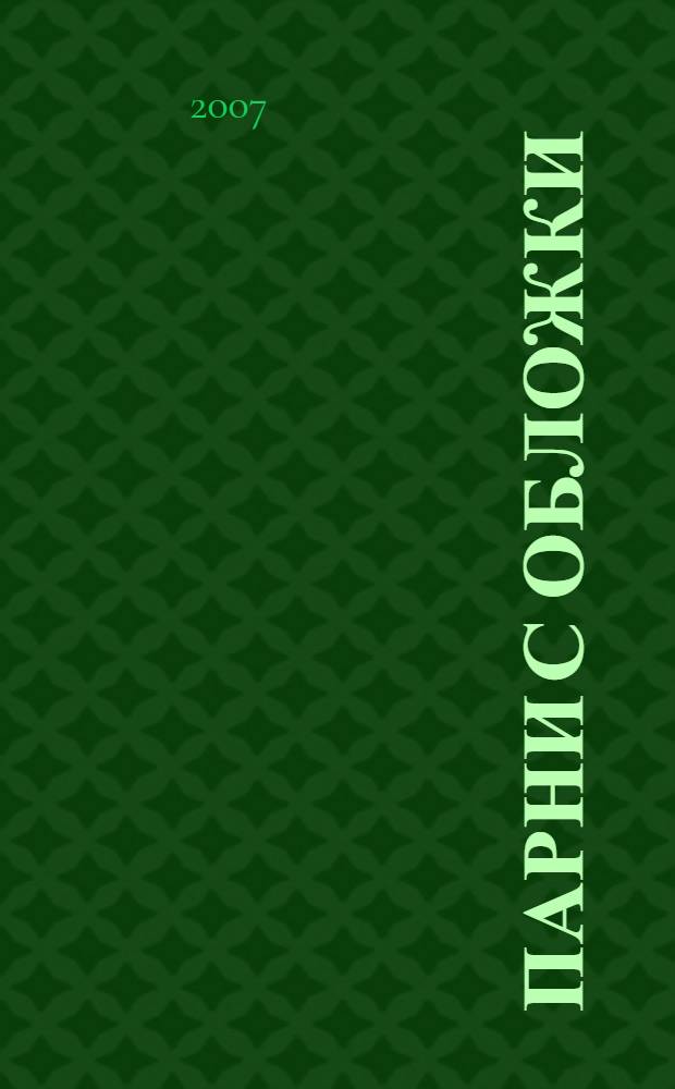 Парни с обложки : повесть