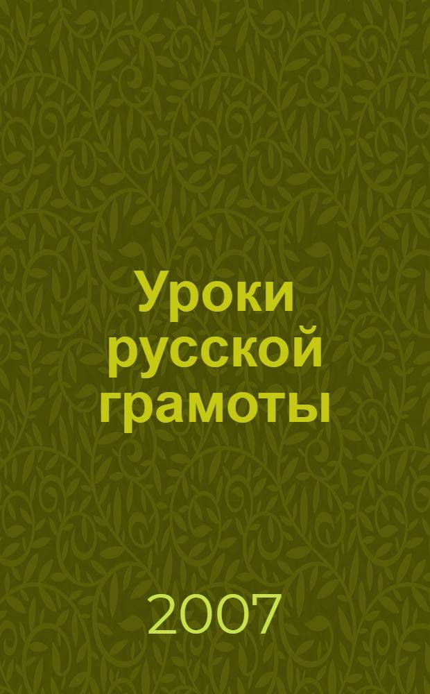Уроки русской грамоты : учебное пособие : в 2 ч.