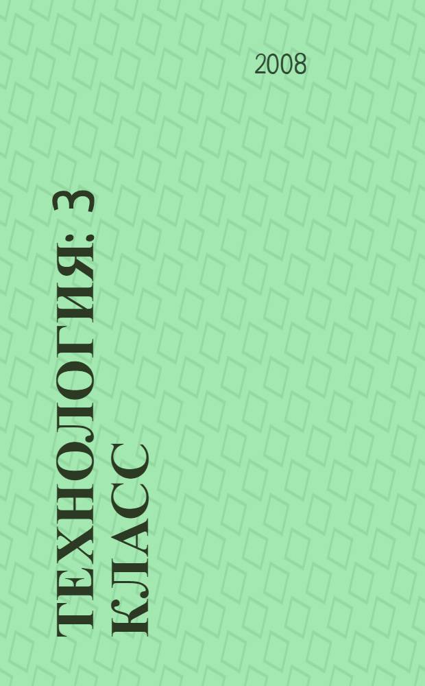 Технология : 3 класс : поурочные планы по учебнику Н.А. Цирулик, С.И. Хлебниковой "Твори, выдумывай, пробуй!"