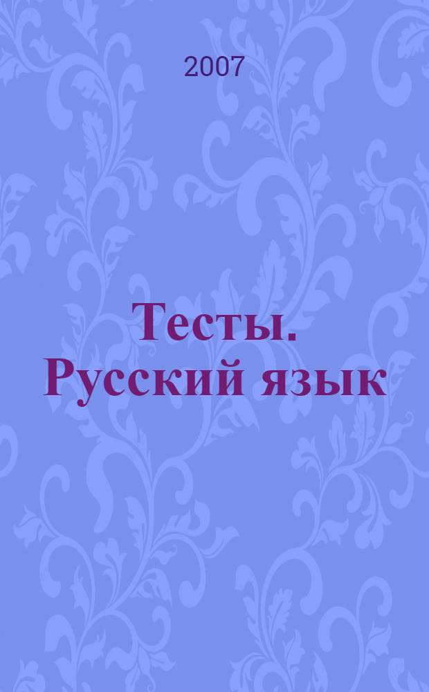 Тесты. Русский язык: Фонетика. Грамматика. Текст. 5-7 кл.