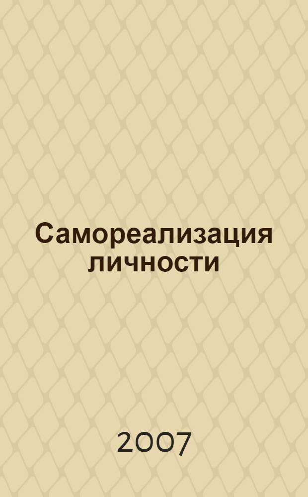 Самореализация личности : онтология, гносеология, аксиология любви