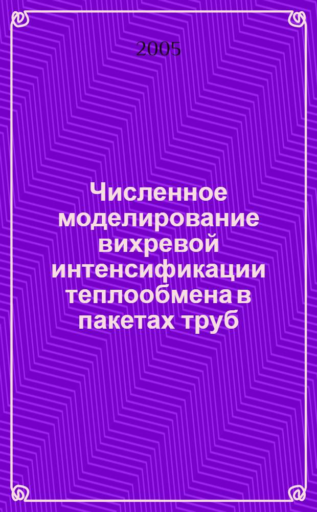 Численное моделирование вихревой интенсификации теплообмена в пакетах труб