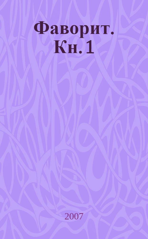 Фаворит. Кн. 1 : Его императрица