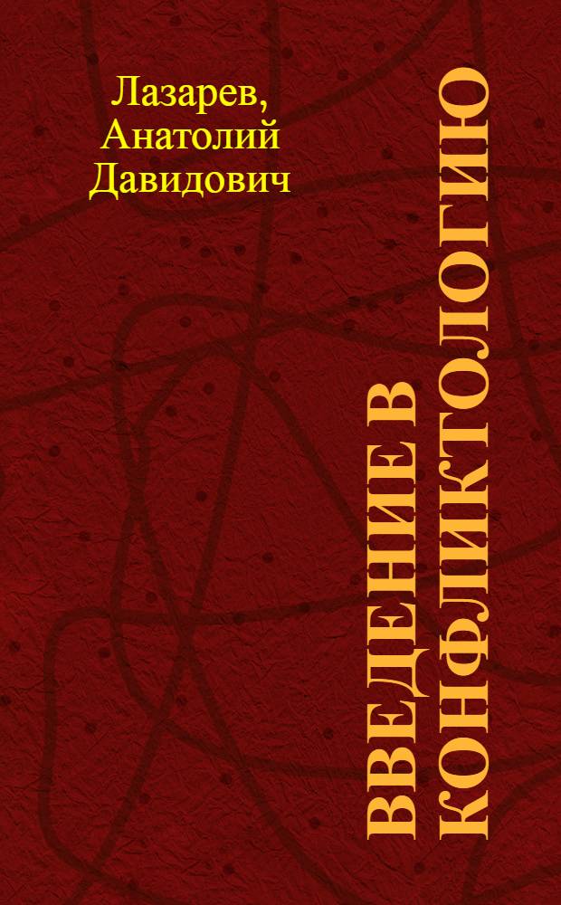 Введение в конфликтологию : учебное пособие