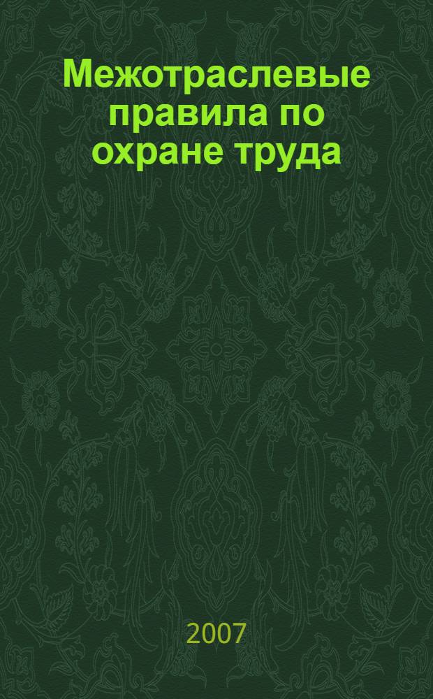Межотраслевые правила по охране труда (правила безопасности) при эксплуатации электроустановок