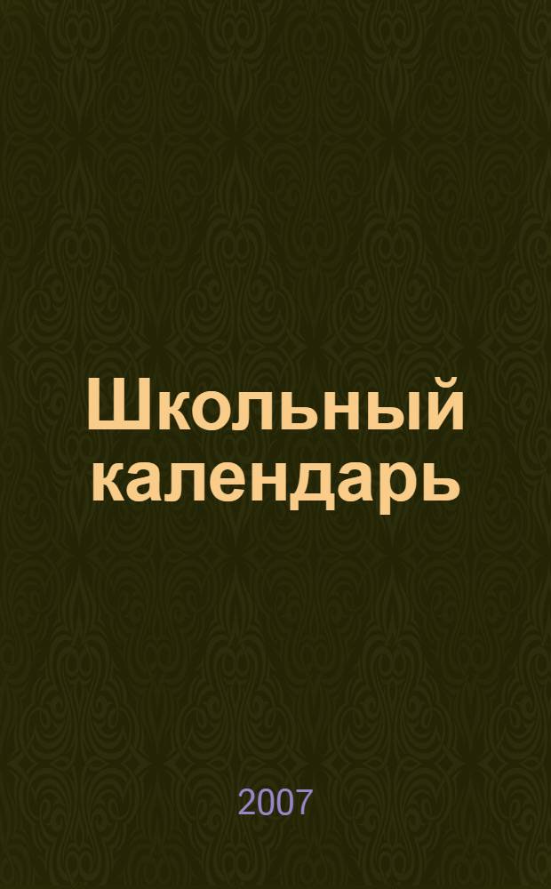 Школьный календарь : 1 сентябрь, день учителя, выпускные вечера