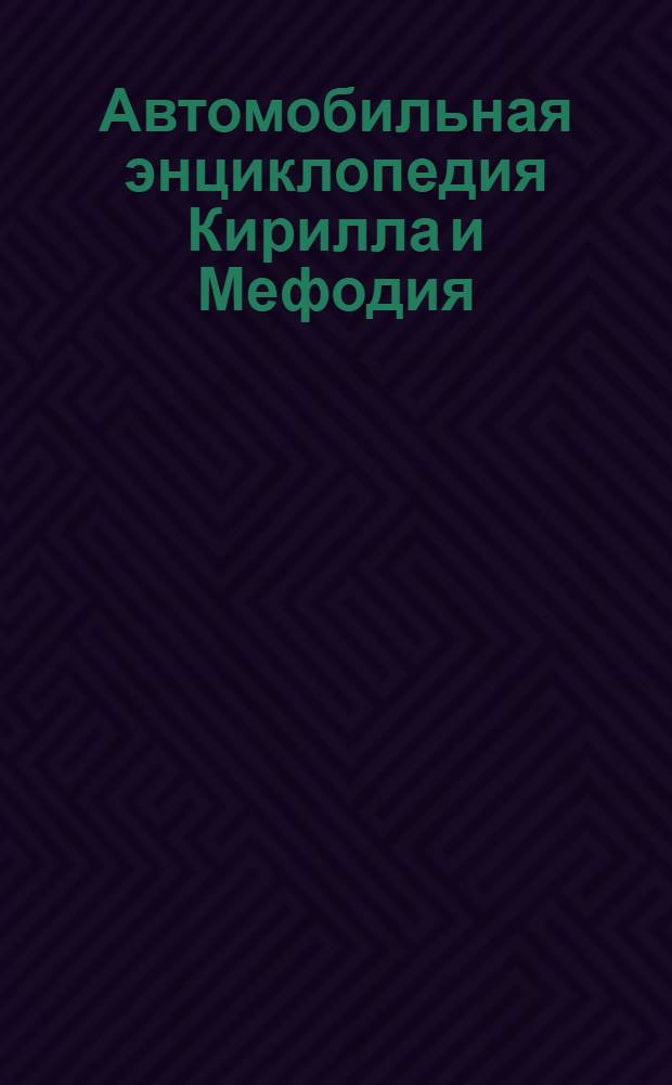 Автомобильная энциклопедия Кирилла и Мефодия
