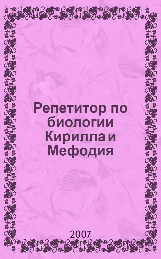 Репетитор по биологии Кирилла и Мефодия