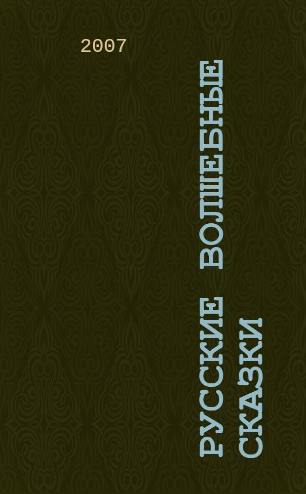 Русские волшебные сказки : для младшего школьного возраста