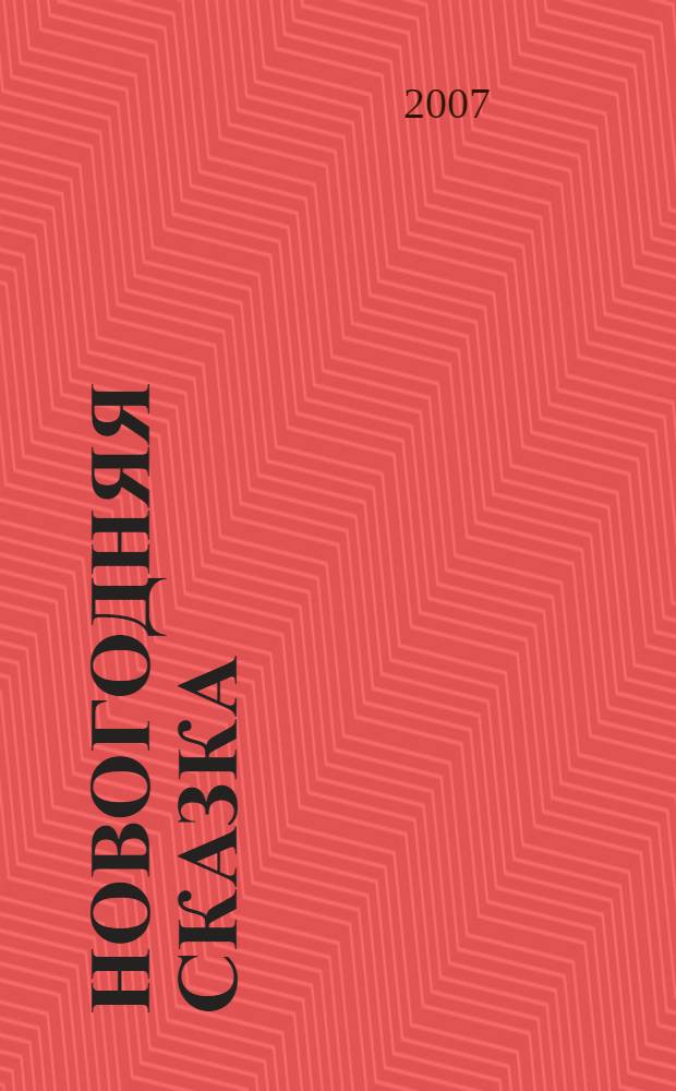 Новогодняя сказка : стихи, песенки, сказки : для чтения взрослыми детям