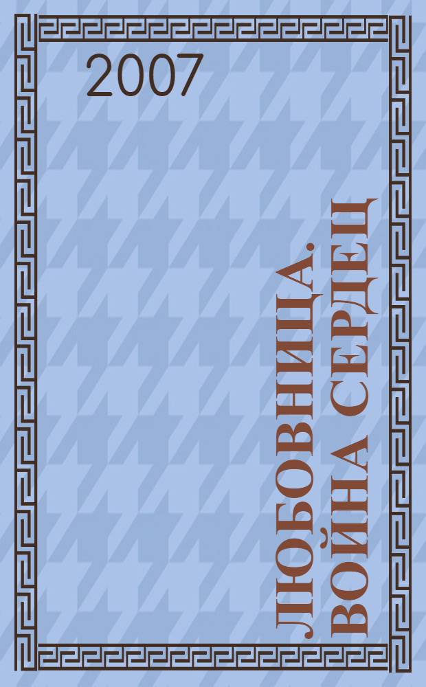 Любовница. Война сердец