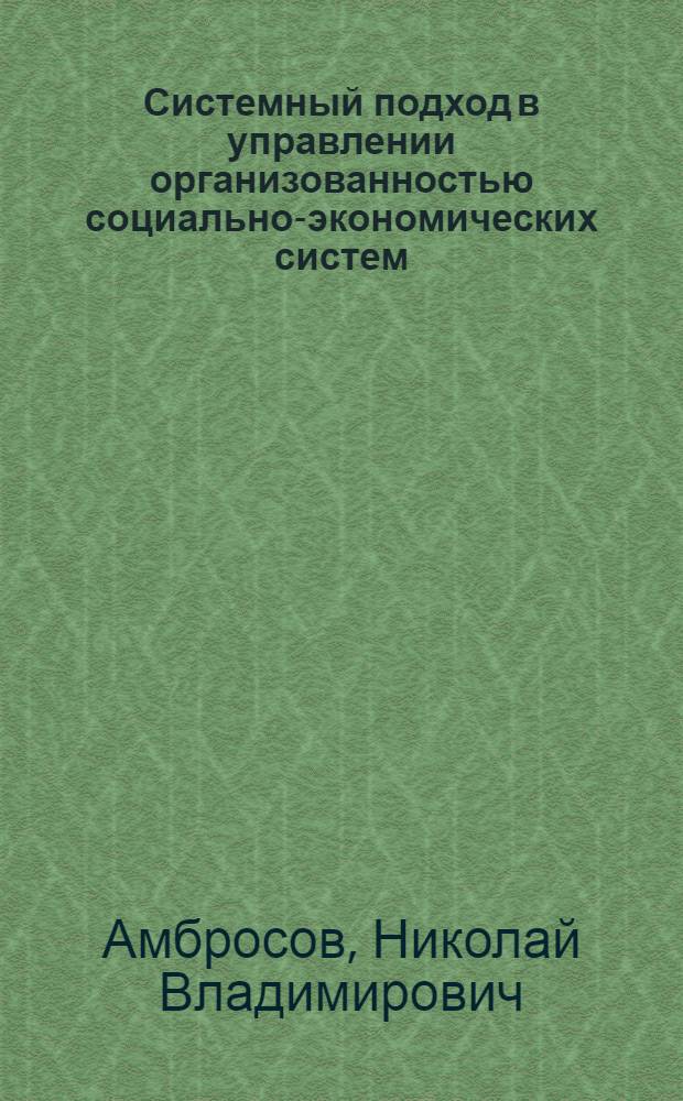 Системный подход в управлении организованностью социально-экономических систем