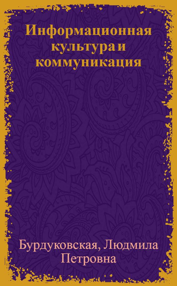 Информационная культура и коммуникация (на материалах деятельности СМИ Республики Бурятия) : автореферат диссертации на соискание ученой степени к.культурологии : специальность 24.00.01