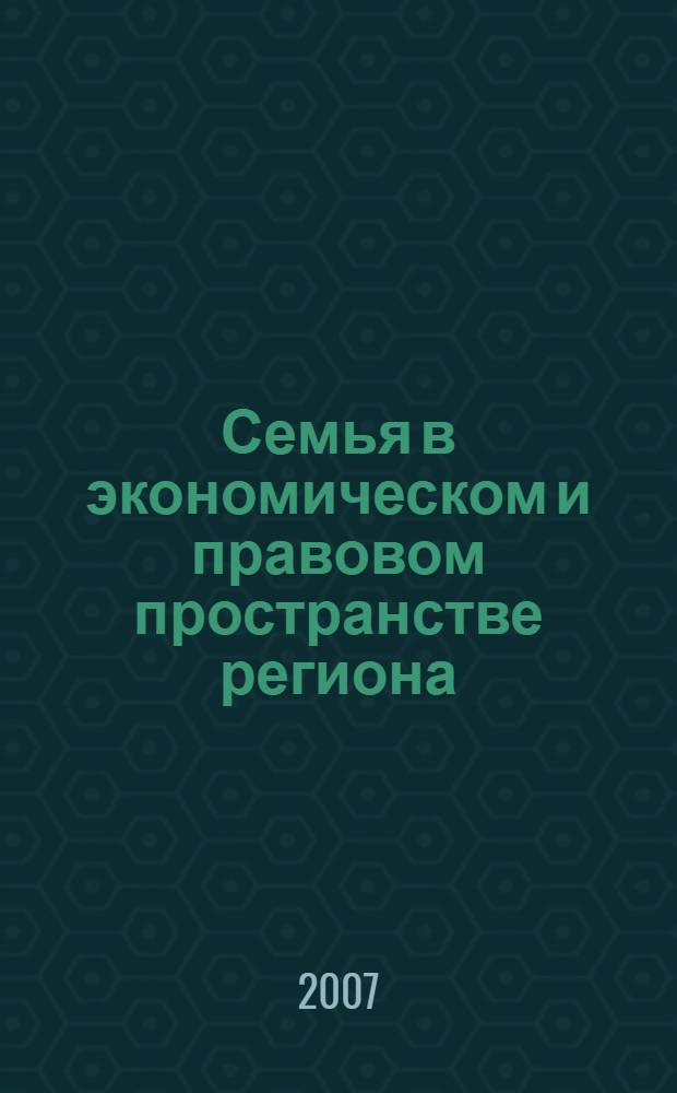 Семья в экономическом и правовом пространстве региона : сборник статей по итогам межрегиональной научно-практической конференции