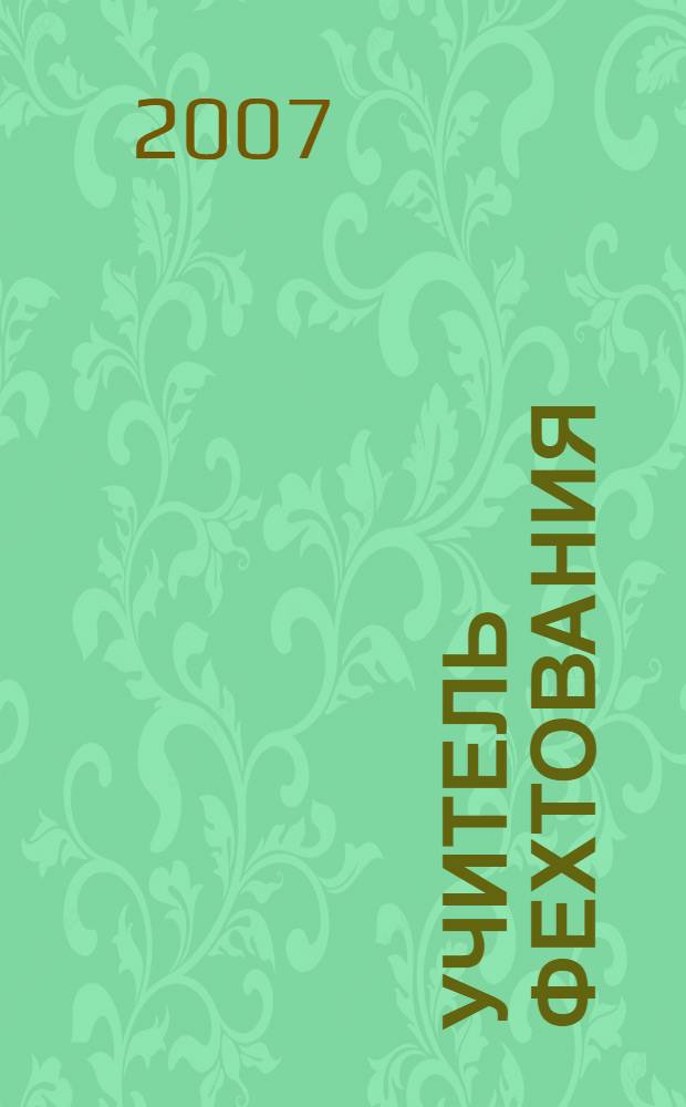 Учитель фехтования; Черный тюльпан: романы: перевод с французского / Александр Дюма