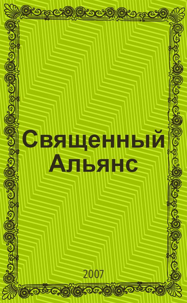 Священный Альянс : палачи и шпионы Ватикана : история папской секретной службы от Пия V до Бенедикта XVI