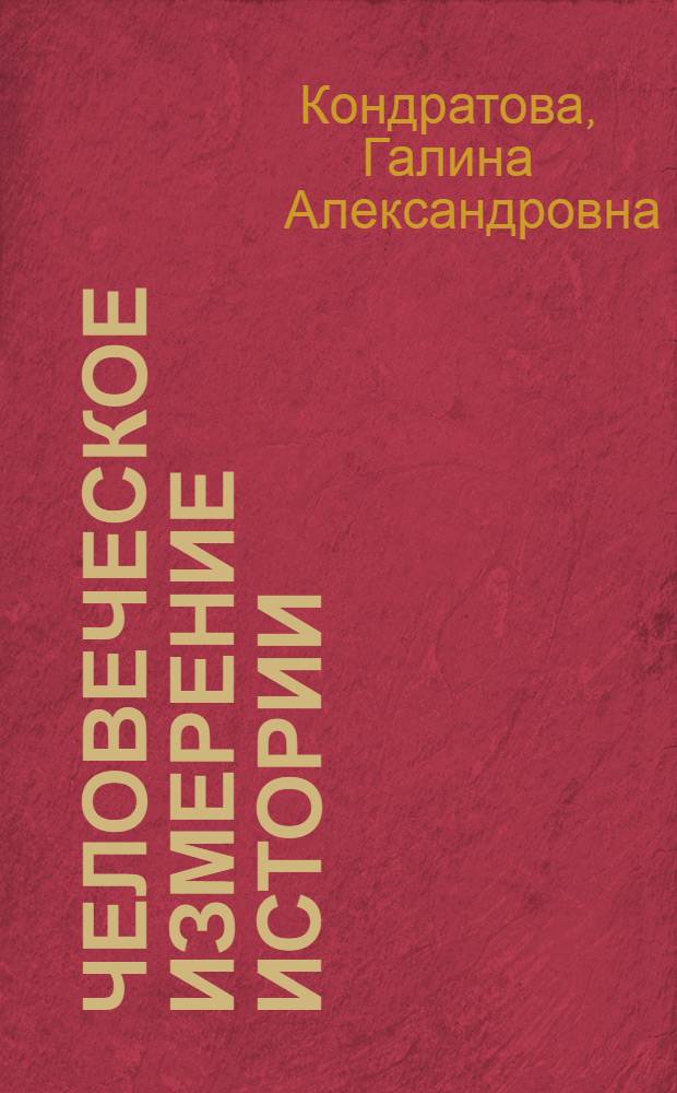 Человеческое измерение истории