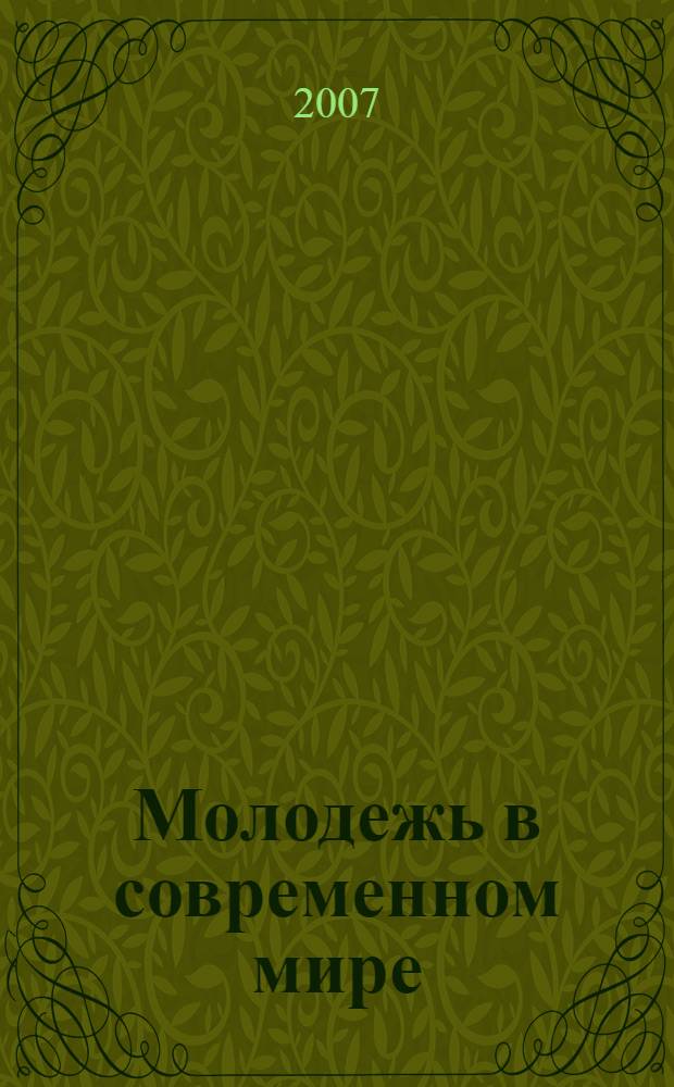 Молодежь в современном мире: вызовы цивилизации : Материалы VIII Международной научно-практической конференции "Человек в системе коммуникации", Нижний Новгород, 28-30 мая 2007 года