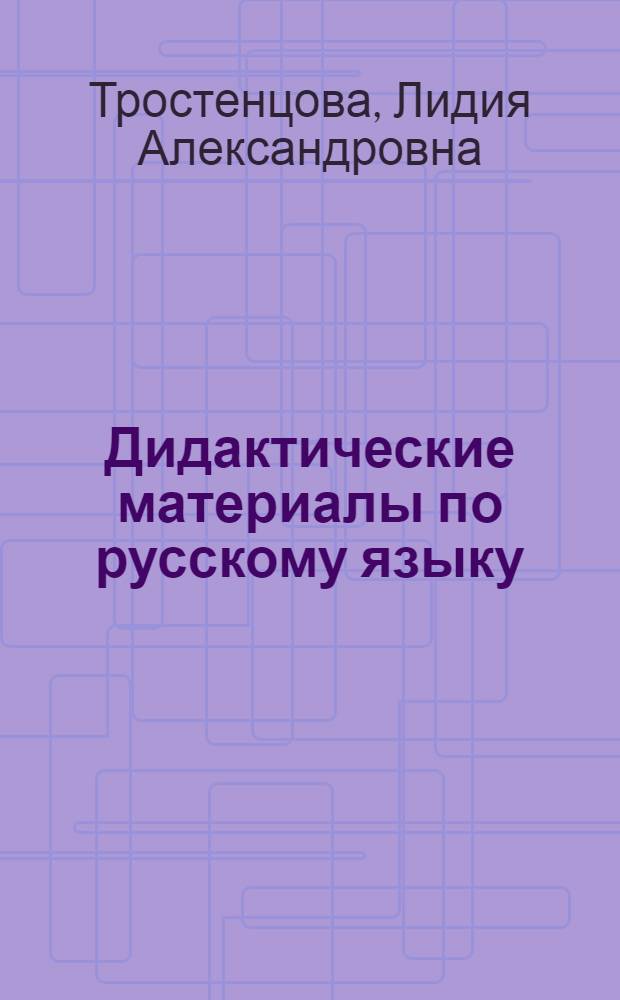 Дидактические материалы по русскому языку : 5 класс : книга для учителя ...