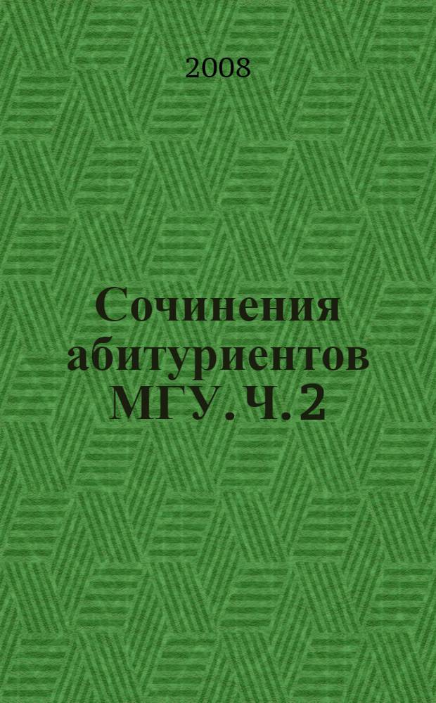 Сочинения абитуриентов МГУ. Ч. 2