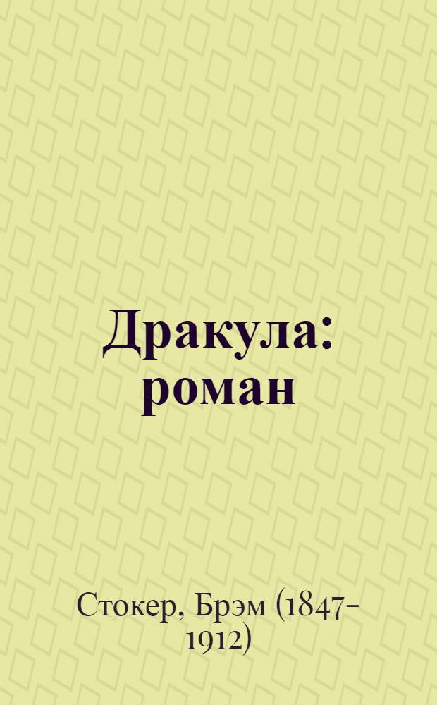 Дракула : роман