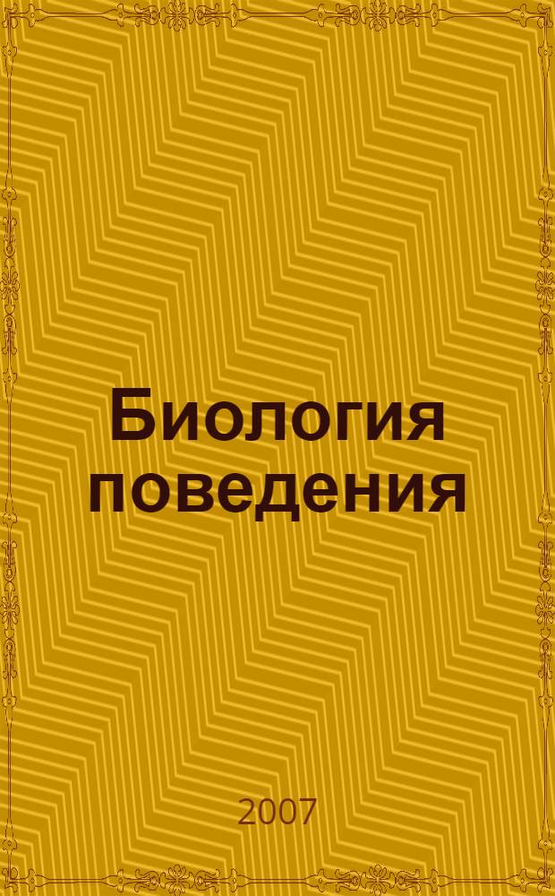 Биология поведения : гуморальные механизмы