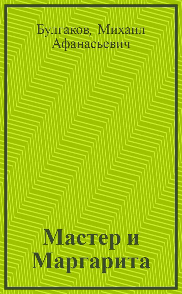 Мастер и Маргарита : роман