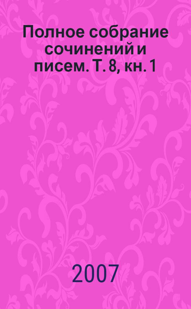 Полное собрание сочинений и писем. Т. 8, кн. 1 : Публицистика 1881-1891 годов