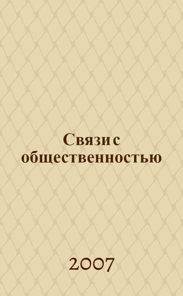Связи с общественностью : теория и практика : учебное пособие для студентов, обучающихся по специальности "Связи с общественностью"