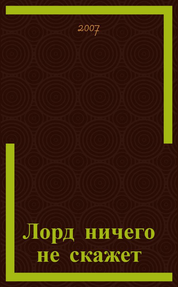 Лорд ничего не скажет : роман