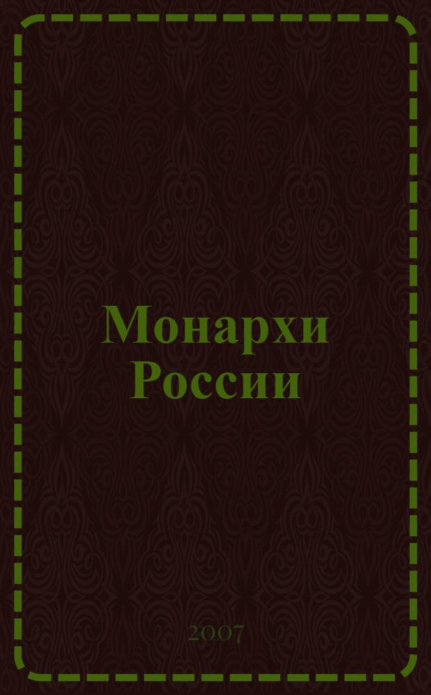 Монархи России : 600 кратких жизнеописаний
