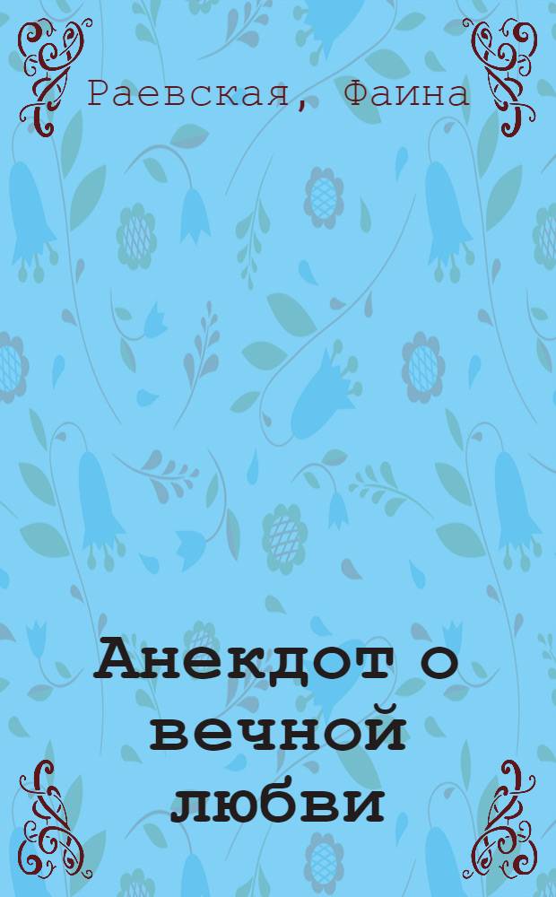 Анекдот о вечной любви : повесть