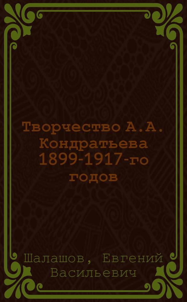 Творчество А.А. Кондратьева 1899-1917-го годов : автореферат диссертации на соискание ученой степени к.филол.н. : специальность 10.01.01