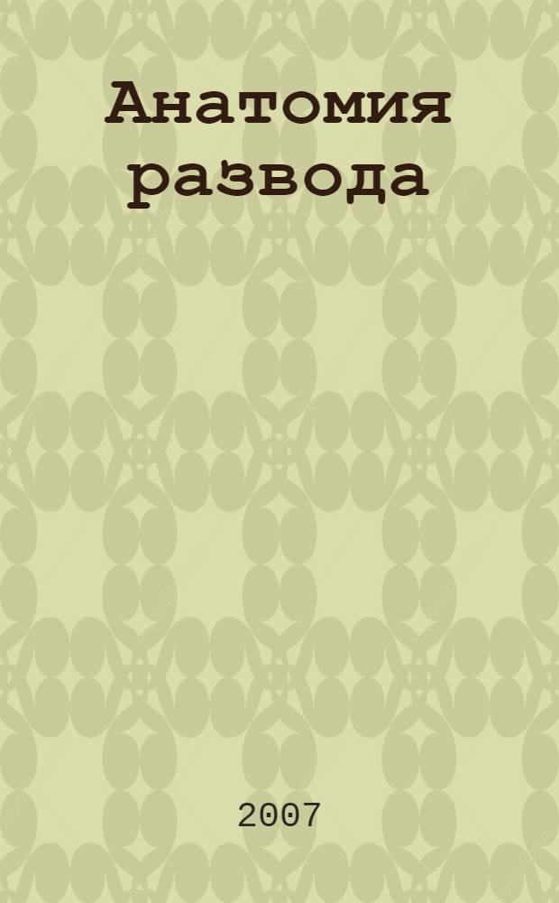 Анатомия развода : роман